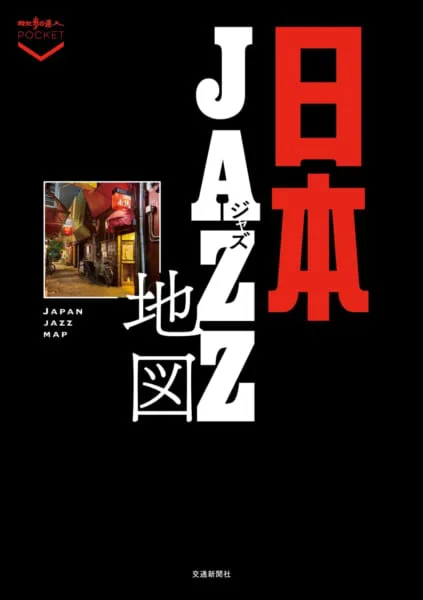 書籍『日本ジャズ地図』