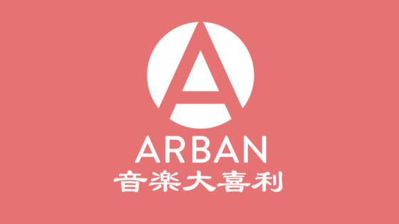 ARBAN音楽大喜利、いま届けたい音楽