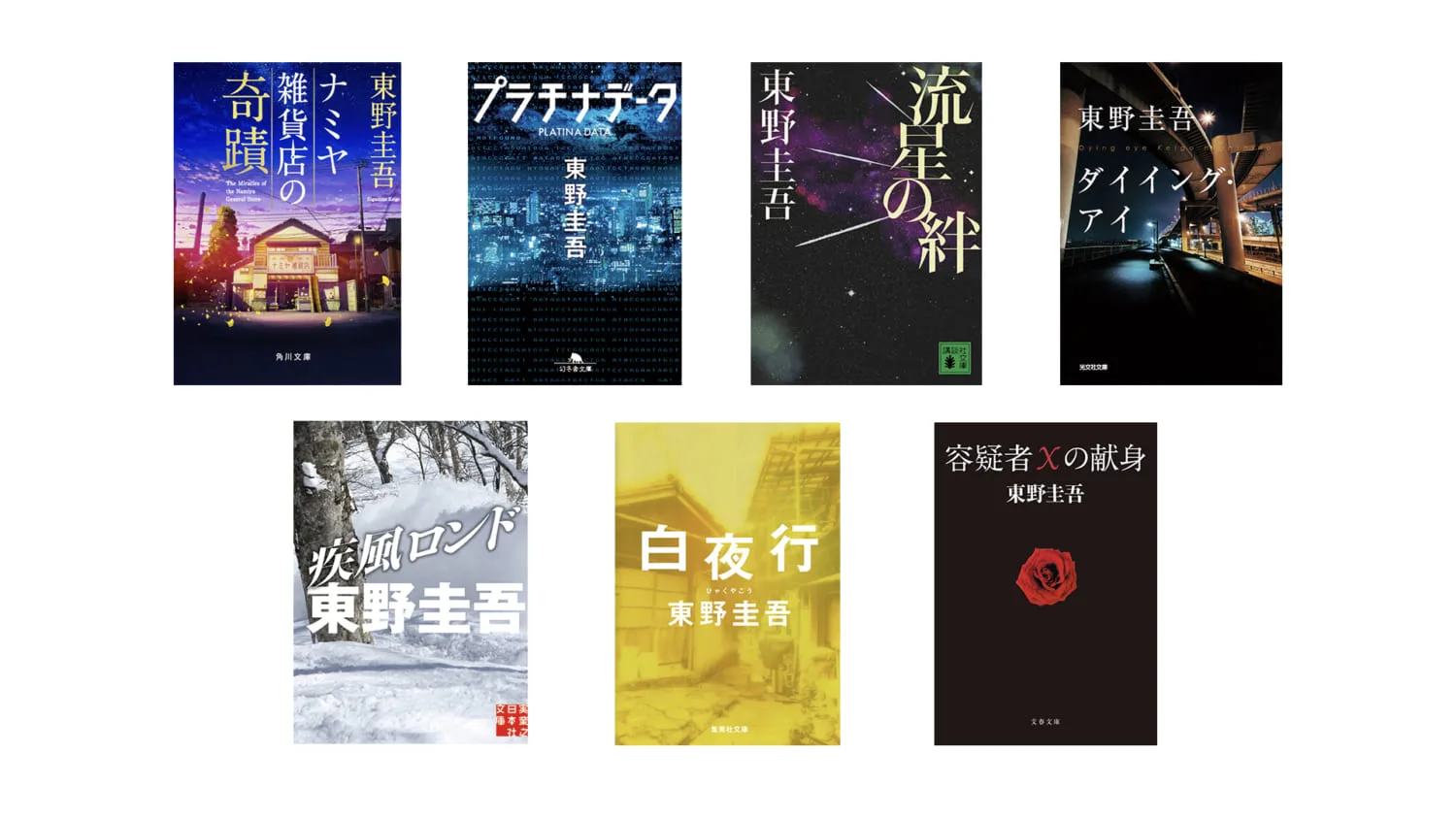 東野圭吾のベストセラー７作が初の電子書籍化！『容疑者Xの献身』『白夜行』など ARBAN