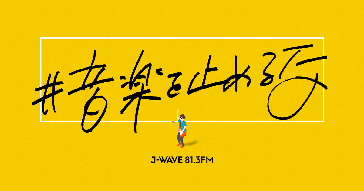 J-WAVE「#音楽を止めるな 」プロジェクト