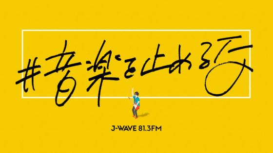 J-WAVE「#音楽を止めるな 」プロジェクト
