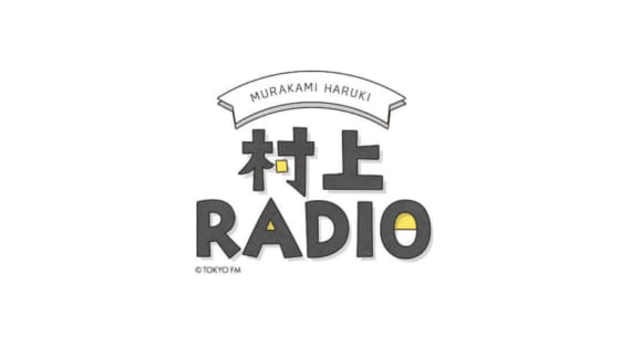 村上RADIO