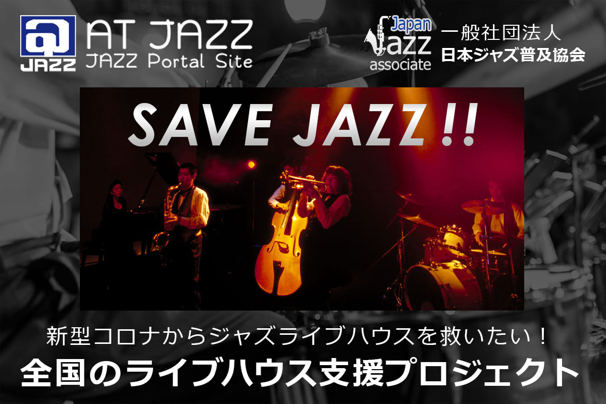 「Save Jazz！！新型コロナからジャズの全国のライブハウスを守りたい！」