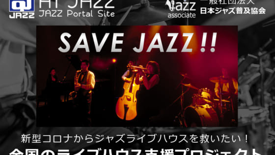 「Save Jazz！！新型コロナからジャズの全国のライブハウスを守りたい！」