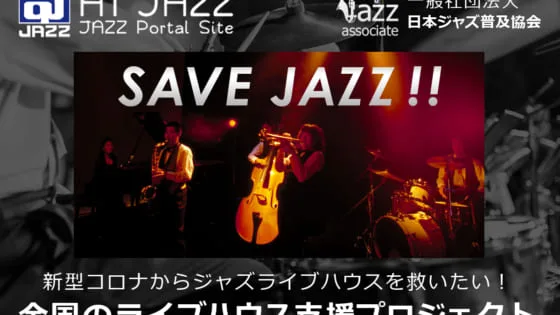 「Save Jazz！！新型コロナからジャズの全国のライブハウスを守りたい！」