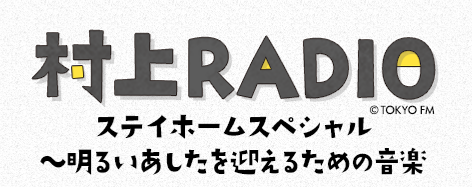 村上RADIO ステイホームスペシャル～明るいあしたを迎えるための音楽～