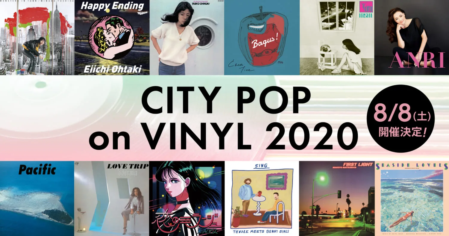 シティ ポップの新旧カタログを一斉販売 アナログイベント City Pop On Vinyl 開催決定 Arban