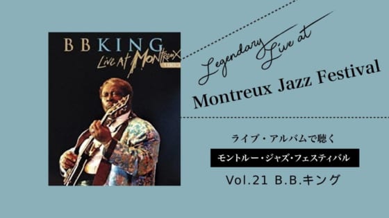 ライブ盤で聴くモントルー、Vol.21、B.B.キングの画像