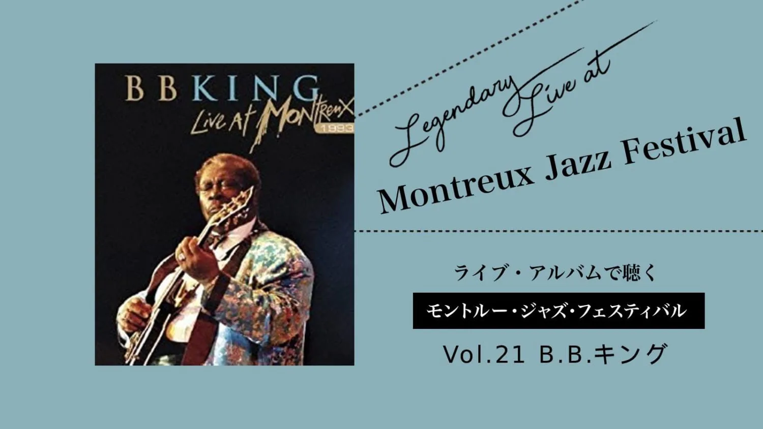 B・B・キング】生涯をライブに捧げた男の貫禄のパフォーマンス