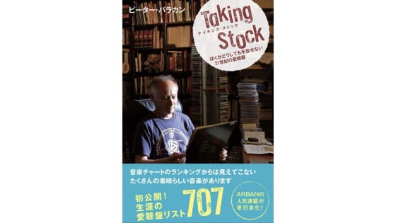 ピーター・バラカン『テイキング・ストック -ぼくがどうしても手放せない21世紀の愛聴盤』