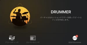 GarageBandのDrummer