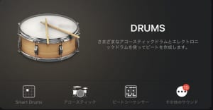 GarageBandのdrums