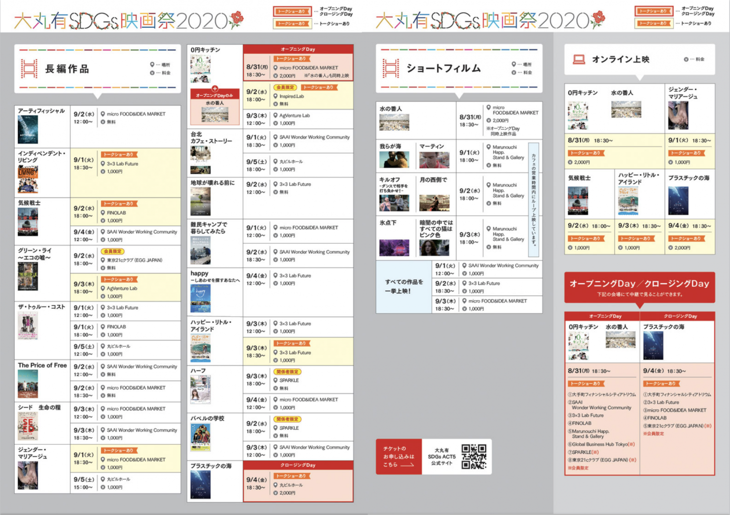 大丸有SDGs映画祭 上映スケジュール