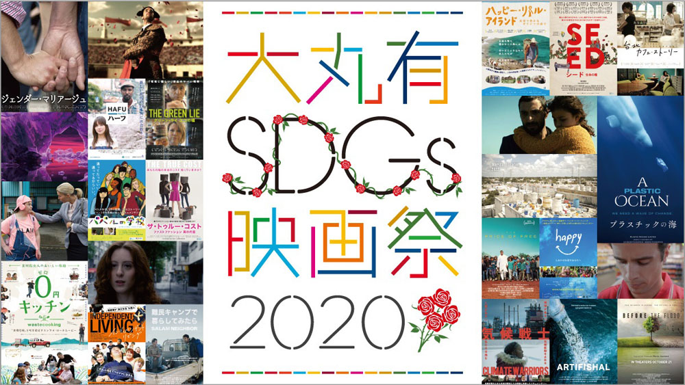 大丸有SDGs映画祭