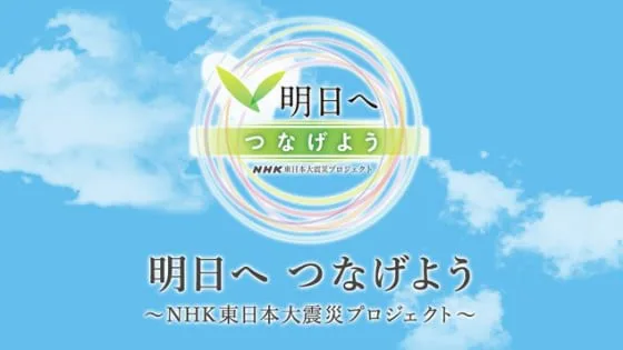 NHKの東日本大震災プロジェクト『明日へつなげようスペシャル〜音楽で心をひとつに〜』