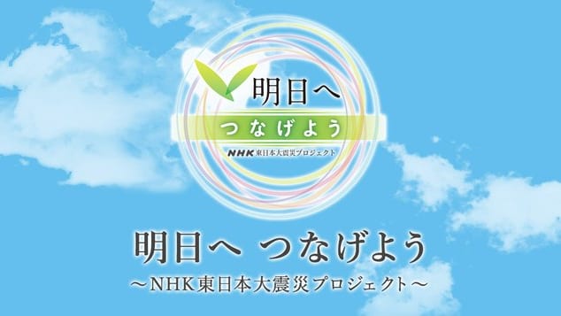 NHKの東日本大震災プロジェクト『明日へつなげようスペシャル〜音楽で心をひとつに〜』