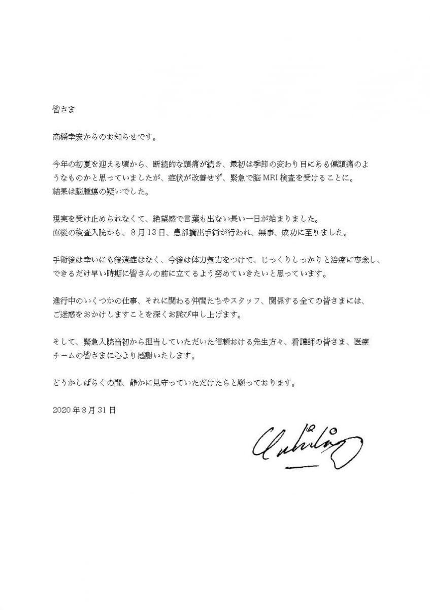 高橋幸宏の脳腫瘍の発表の書簡