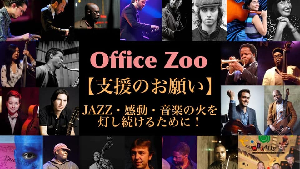 Office Zoo＜支援のお願い＞JAZZ・感動・音楽の火を灯し続けるために！