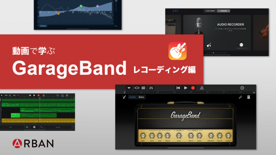 GarageBandレコーディング編