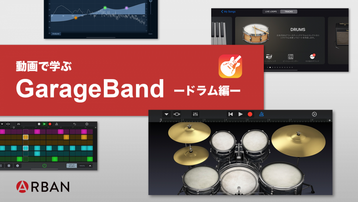 GarageBandの動画のドラム編