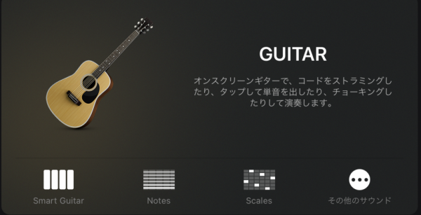 GarageBandのGuitar