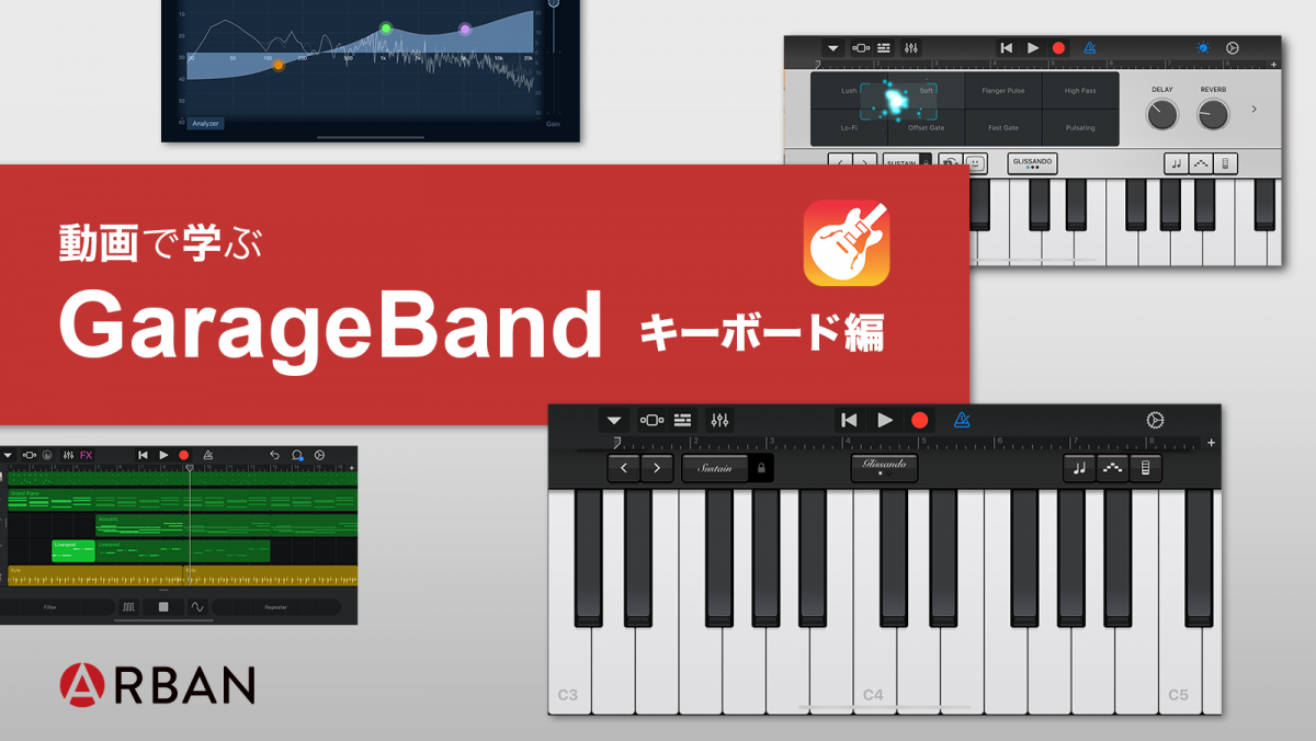 GarageBandのキーボードの動画解説記事