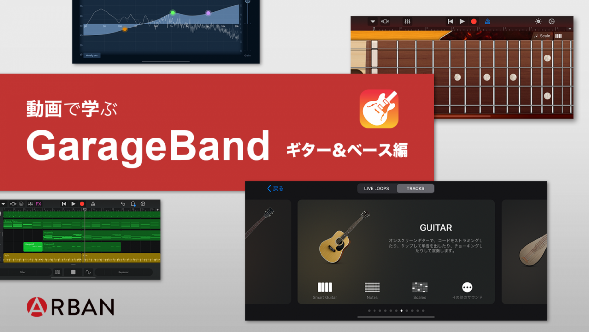 GarageBandのギターとベースの動画解説記事