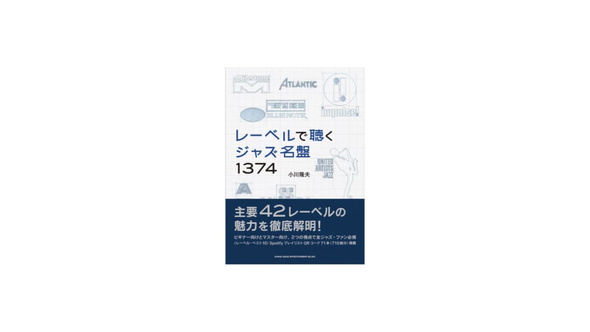 レーベルで聴くジャズ名盤1374の書影