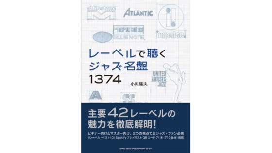 レーベルで聴くジャズ名盤1374の書影