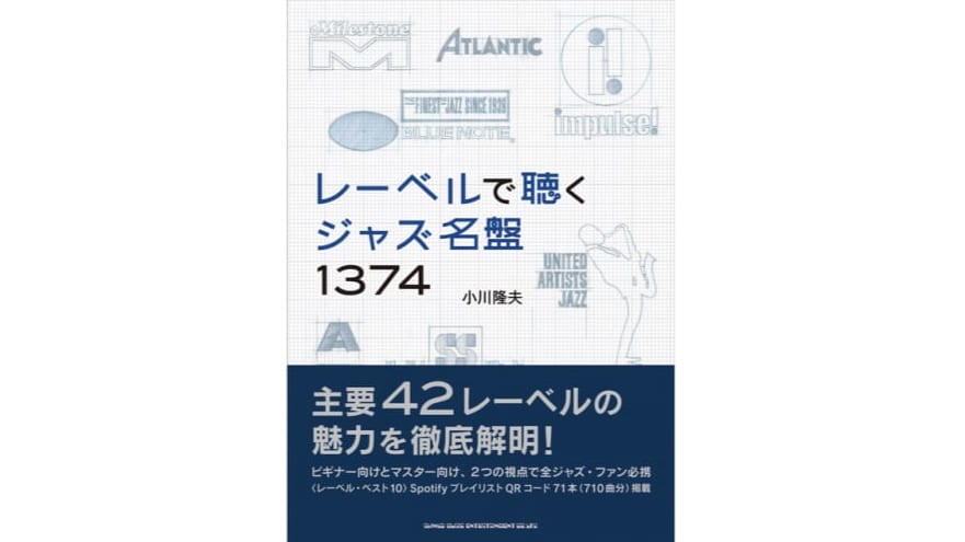 レーベルで聴くジャズ名盤1374の書影