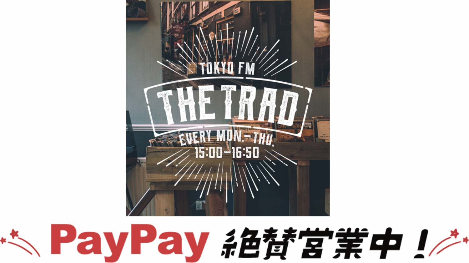 “ラジオの中のレコードショップ”『THE TRAD』の新コーナー『PayPay絶賛営業中！』
