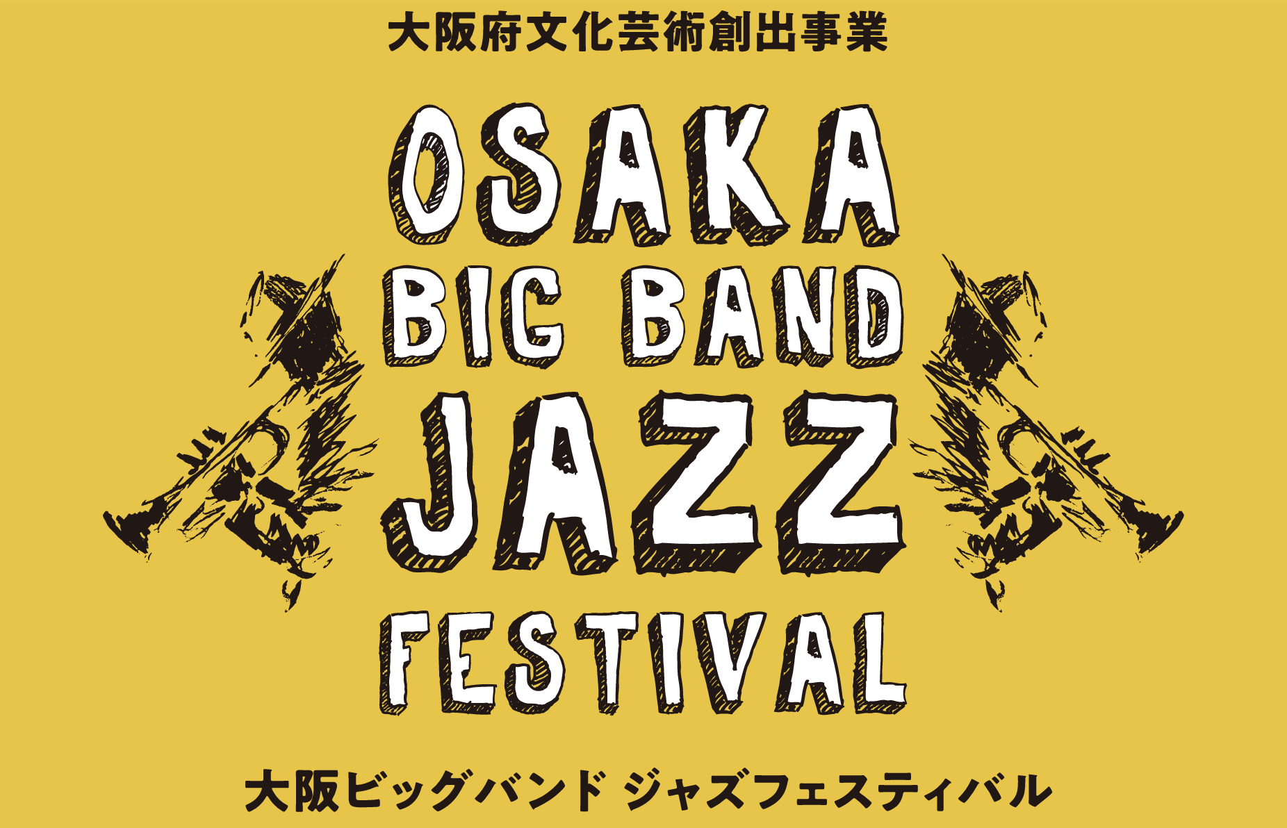 大阪ビッグバンドジャズフェスティバル
