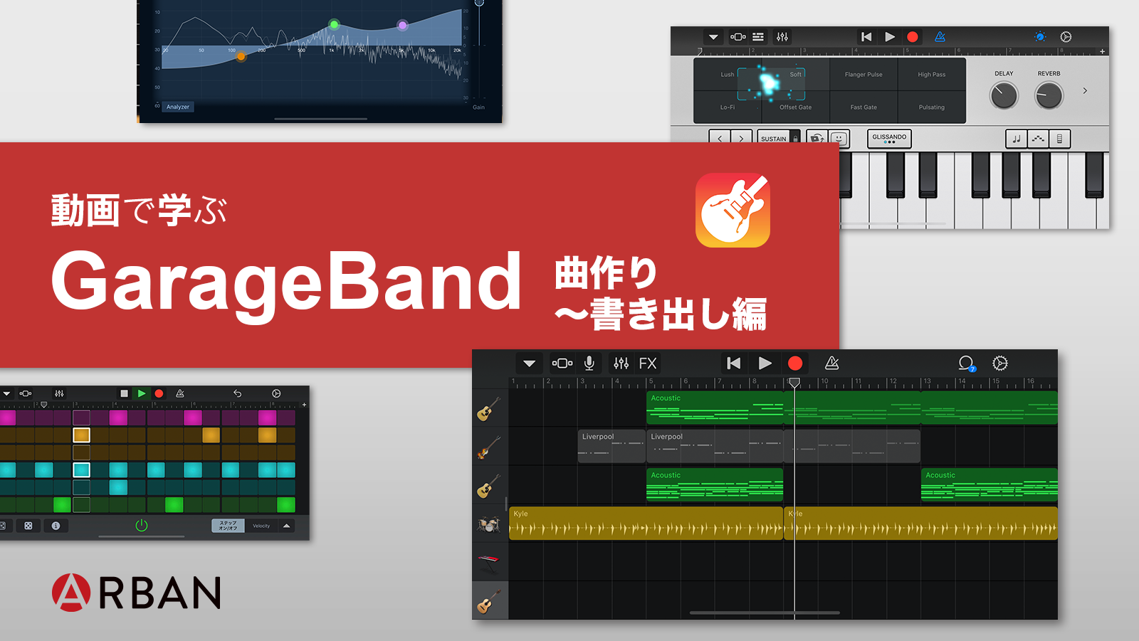 動画解説付き Iphoneアプリ Garageband ガレージバンド の使い方 曲作り 書き出し編 Arban