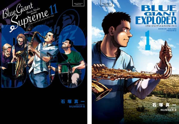 『BLUE GIANT SUPREME』第１１集（完結） と『BLUE GIANT EXPLORER』第１集