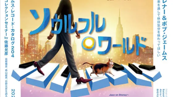 主人公はnyのジャズマン ディズニー ピクサー最新作 ソウルフル ワールド の日本公開が決定 Arban