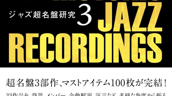 『ジャズ超名盤研究３』