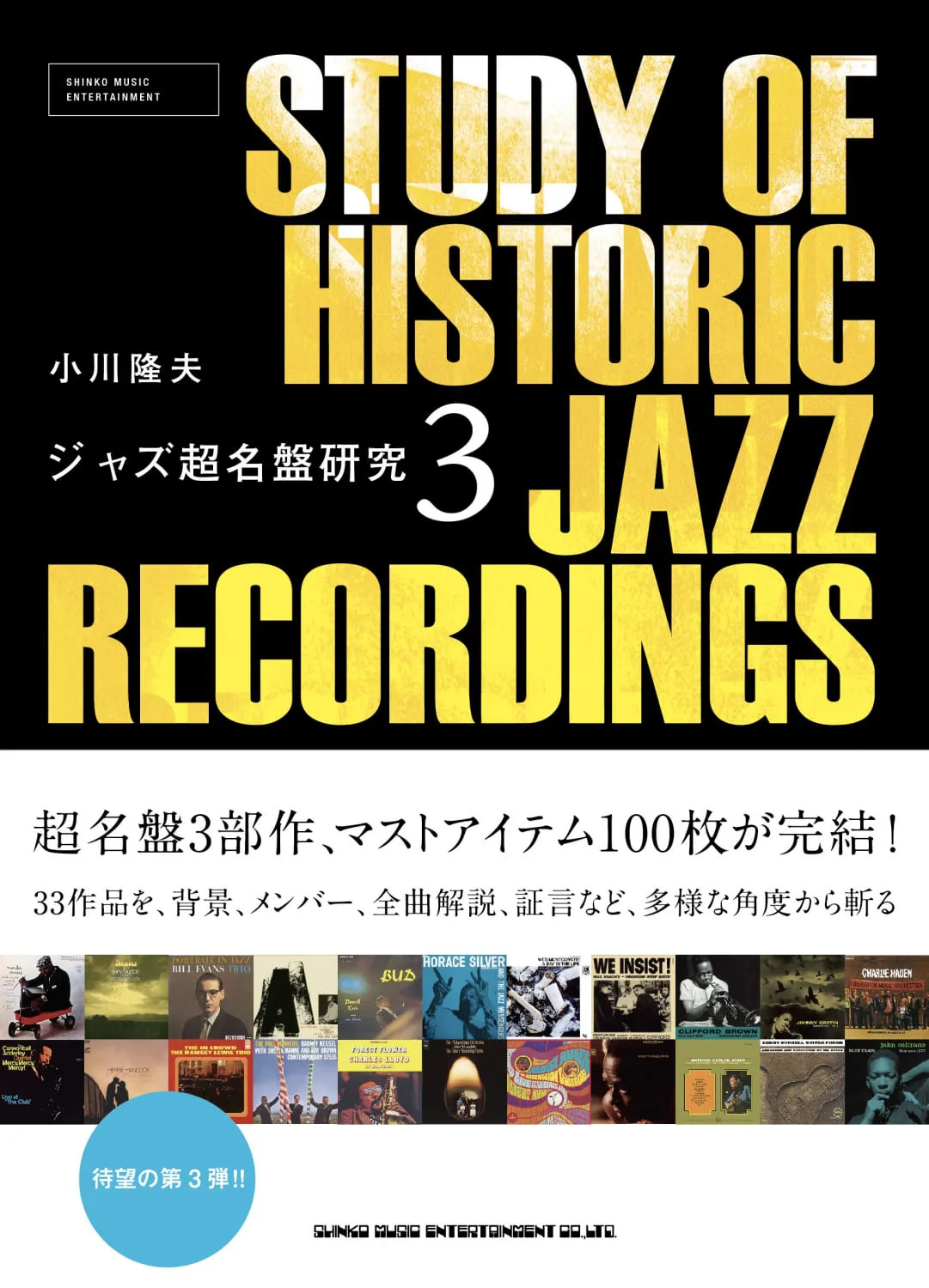 『ジャズ超名盤研究3』