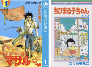 漫画『すごいよマサルさん』と『ちびまる子』