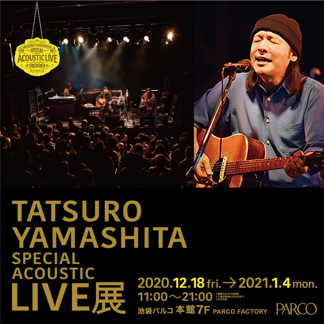 「山下達郎 Special Acoustic Live展」池袋パルコで開催 大阪 ...