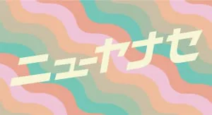 ニューヤナセ 新作ep 闇属性 リリース 優しい呪い 先行配信 Arban ニューヤナセ 新作ep 闇属性 リリース 優しい呪い 先行配信 Arban