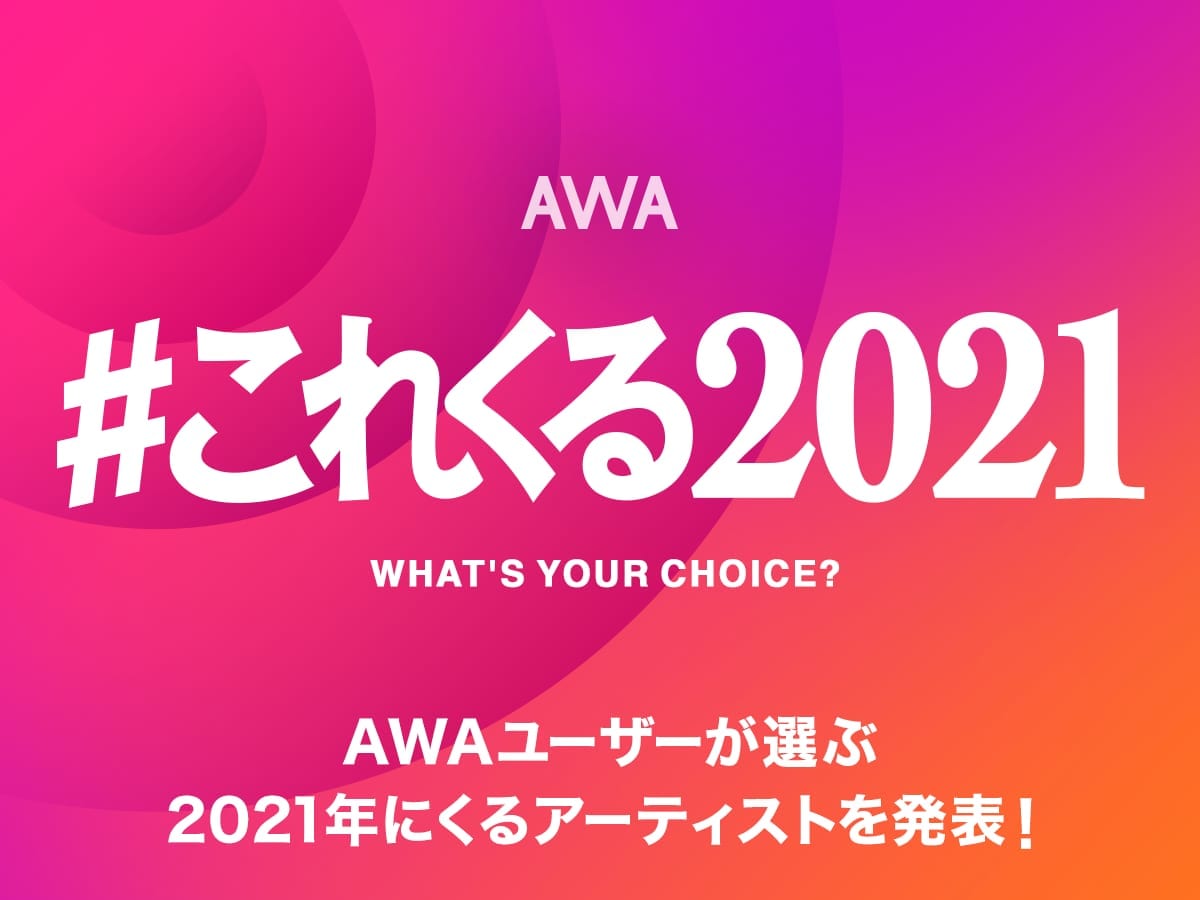 AWA これからくるアーティスト