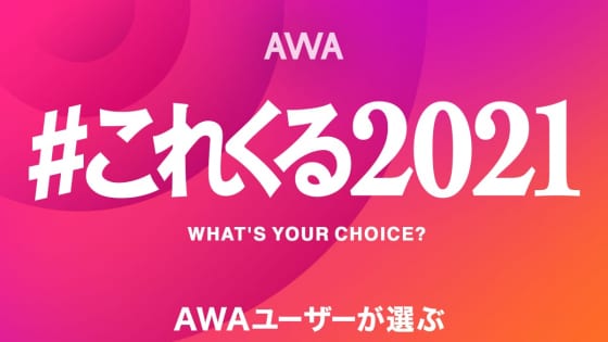 AWA これからくるアーティスト