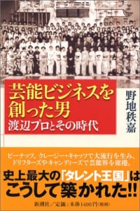 『芸能ビジネスを創った男 渡辺プロとその時代』の写真、野地秩嘉