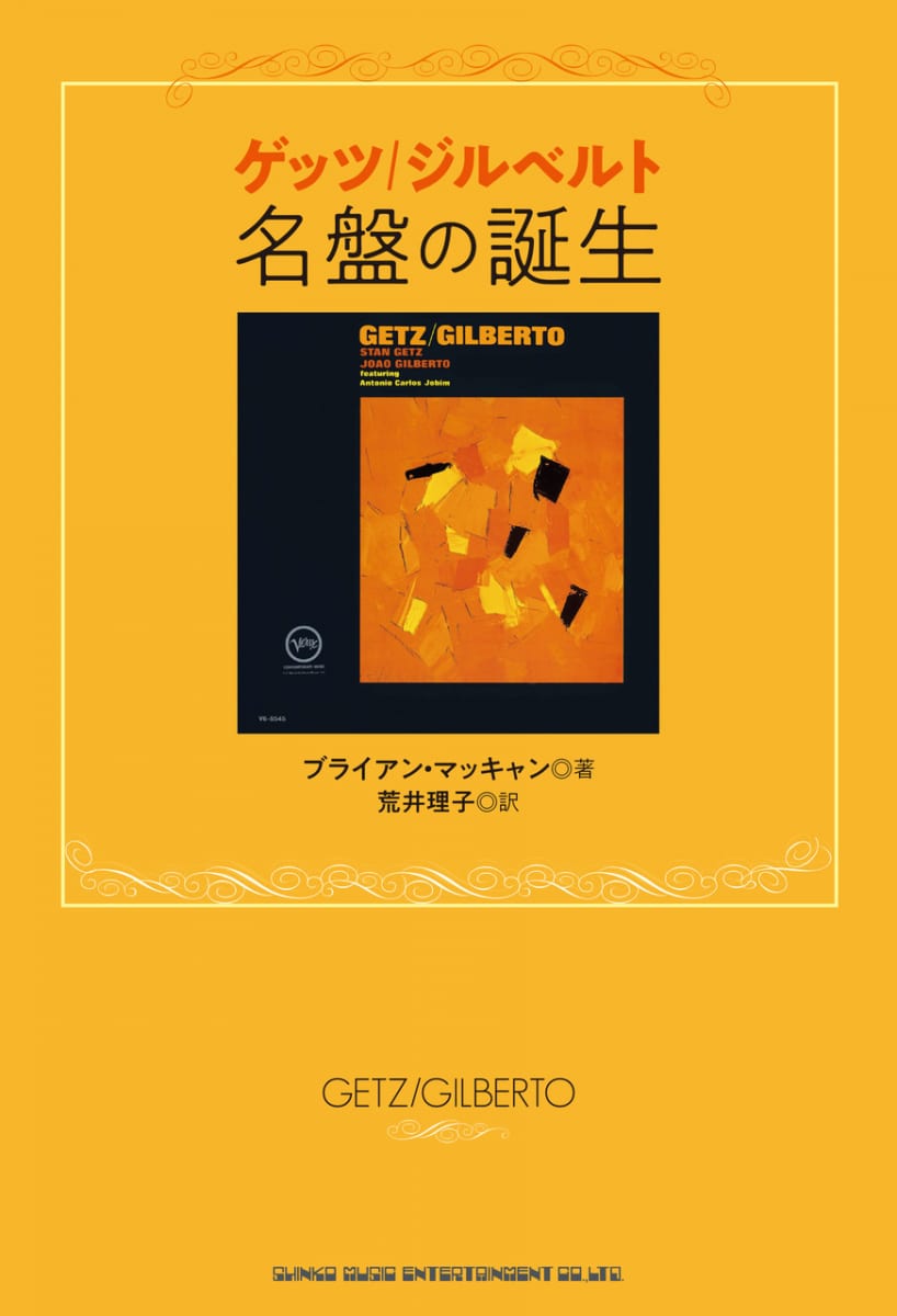 書籍『ゲッツ／ジルベルト　名盤の誕生』の書影