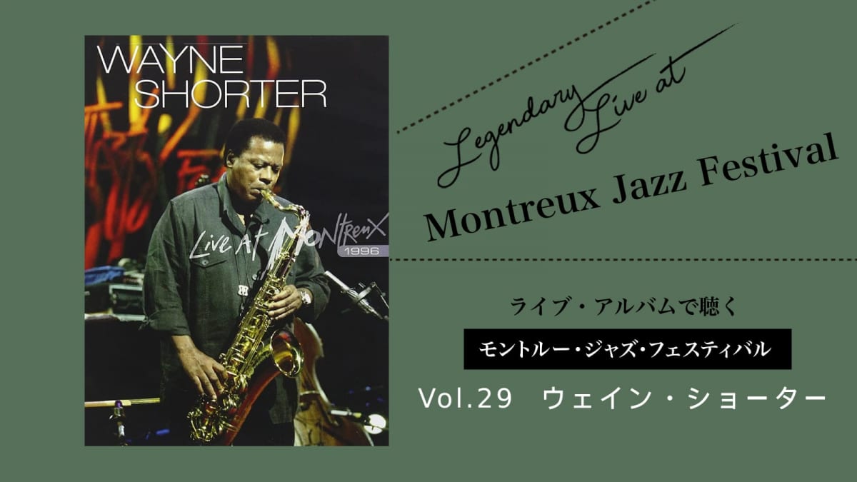 ライブ盤で聞くモントルー、WayneShorter、ウェイン・ショーター