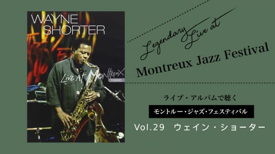 ライブ盤で聞くモントルー、WayneShorter、ウェイン・ショーター