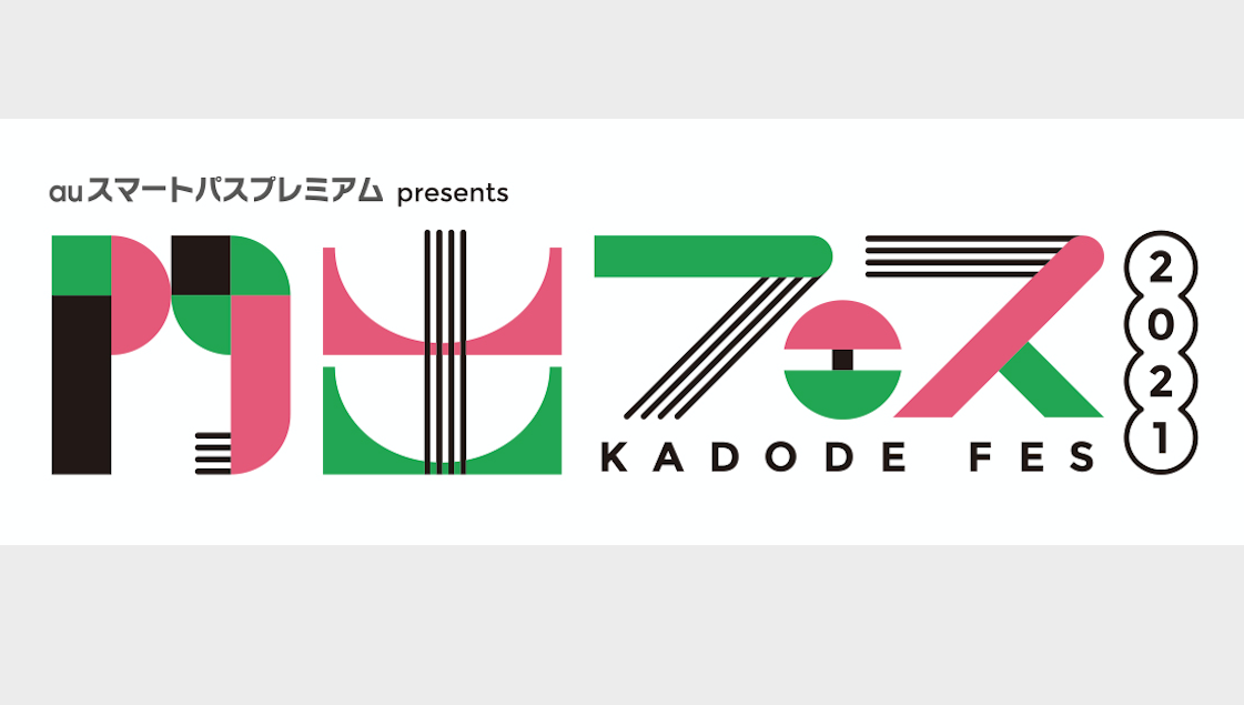 音楽フェス Kadodeフェス21 開催 清水翔太 リトグリ 瑛人らが出演 Arban 音楽フェス Kadodeフェス21 開催 清水翔太 リトグリ 瑛人らが出演 Arban