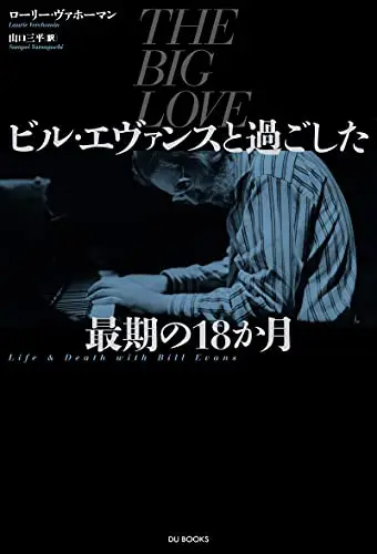 ビル・エヴァンスと過ごした最期の18か月─最晩年の恋人が赤裸々