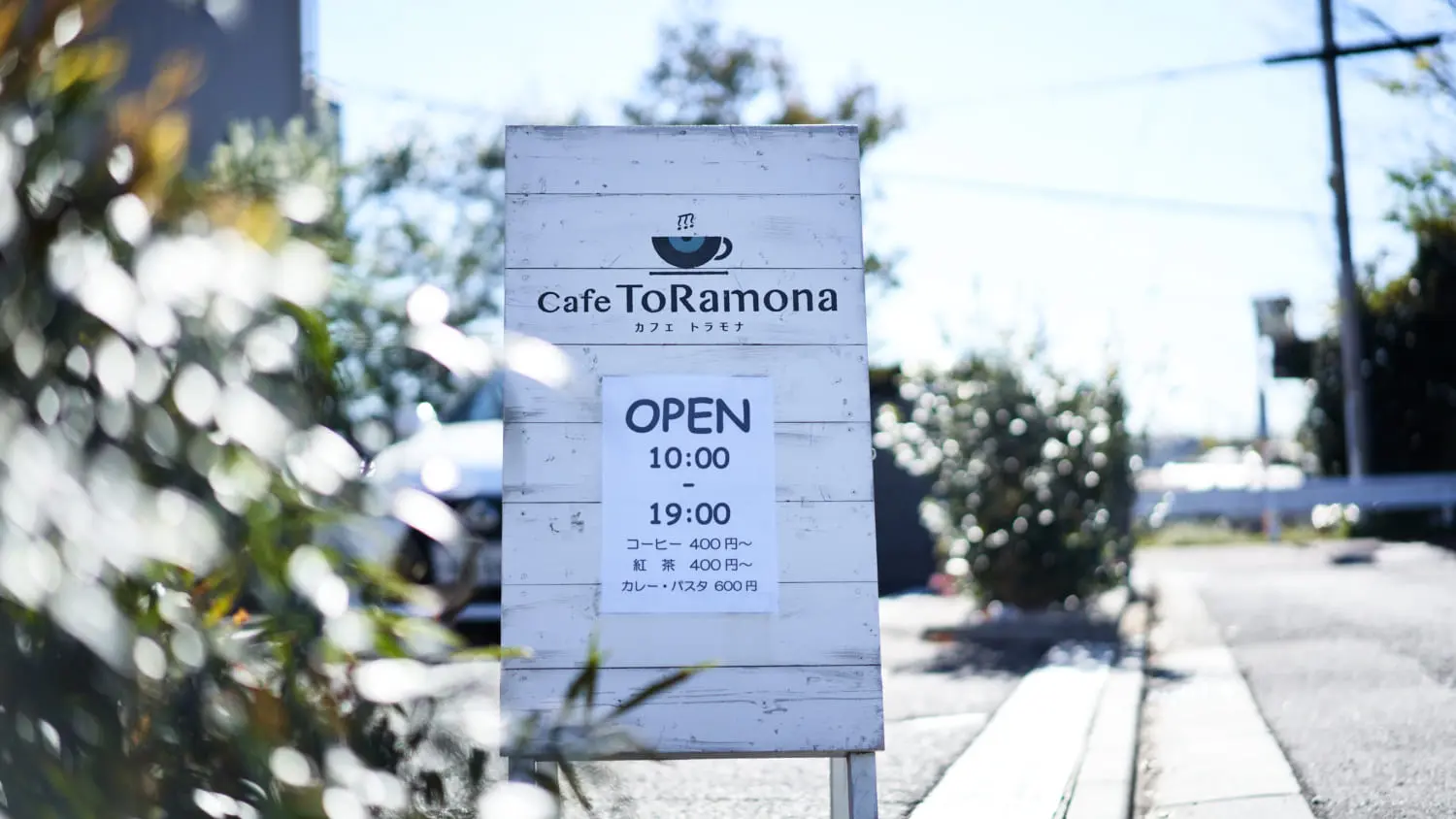 東京・あきる野市／Cafe ToRamona】レコードコレクターによるピュアな
