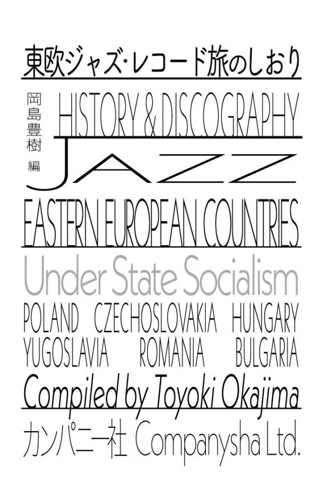 東欧ジャズ・レコード旅のしおり
